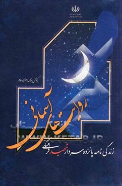 روایت‌های آسمانی: زندگی‌نامه داستانی پانزده سردار شهید فرهنگی