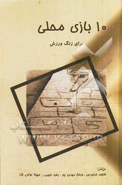 10 بازی محلی برای زنگ ورزش