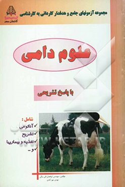 مجموعه آزمونهای جامع و طبقه‌بندی شده کاردانی به کارشناسی علوم دامی با پاسخ تشریحی