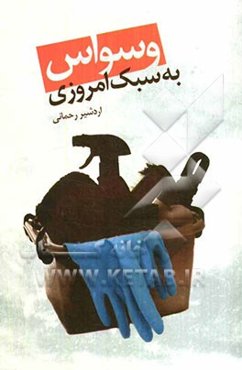 وسواس به سبک امروزی (مجموعه داستان کوتاه)