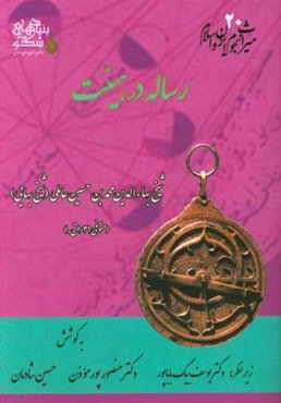 رساله در هیئت