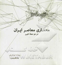 معماری معاصر ایران در دو دهه اخیر