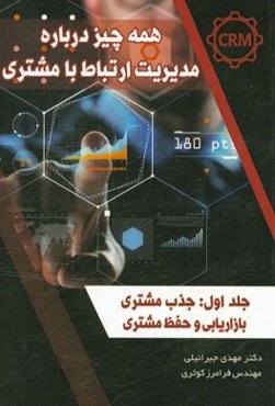 همه چیز درباره مدیریت ارتباط با مشتری: جذب مشتری بازاریابی و حفظ مشتری