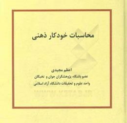 محاسبات خودکار ذهنی