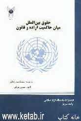 حقوق بین‌الملل میان حاکمیت اراده و قانون