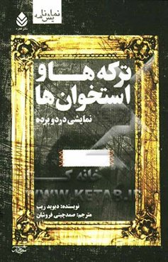 ترکه‌ها و استخوان‌ها: نمایشی در دو پرده