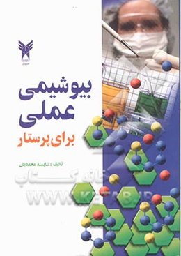 بیوشیمی عملی برای پرستار
