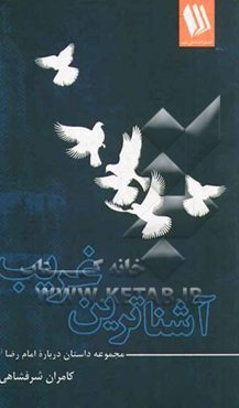 آشناترین غریب: مجموعه داستان درباره امام رضا (ع)