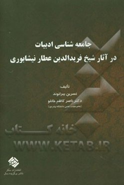 جامعه‌شناسی ادبیات در آثار شیخ فرید‌الدین عطار نیشابوری