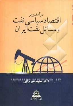 درآمدی بر اقتصاد سیاسی نفت و مسائل نفت ایران