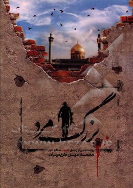 بزرگ‌مرد: روایت‌هایی از سبک زندگی شهید مدافع حرم "محمدامین کریمیان بهنمیری"