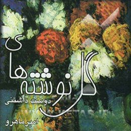 گل‌نوشته‌های دوست‌داشتنی: شامل خواسته‌های آنانی که پیوند، دوستی، مادر، پدر، و معلم را عاشقانه دوست می‌دارند و همچنین آنانی که احساس ...