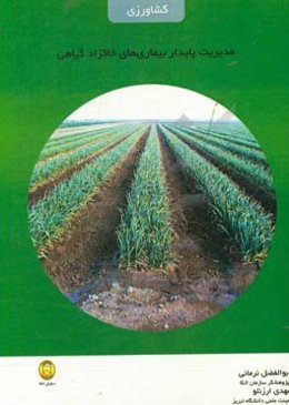 مدیریت پایدار بیماریهای خاک‌زاد گیاهی