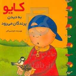 کایو به دیدن پرندگان می‌رود