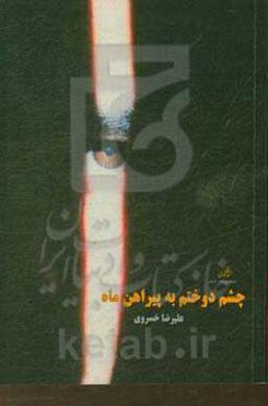 چشم دوختم به پیراهن ماه