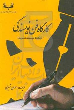 کارگاه فن نویسندگی (چگونه نویسنده شویم)