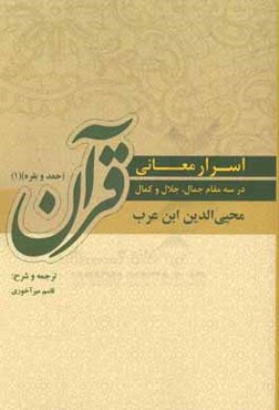 اسرار معانی قرآن: در سه مقام جمال، جلال و کمال (حمد و بقره)