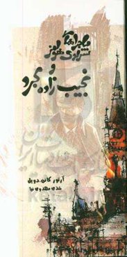 نجیب‌زاده‌ی مجرد