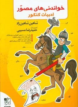 خواندنی‌های مصور ادبیات کنکور