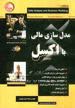 مدل‌سازی مالی در اکسل