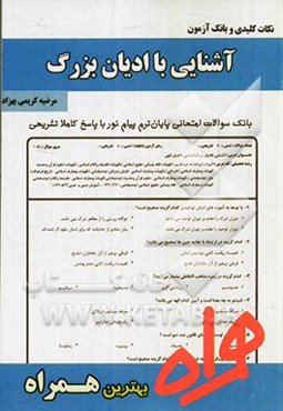 نکات کلیدی و بانک آزمون آشنایی با ادیان بزرگ