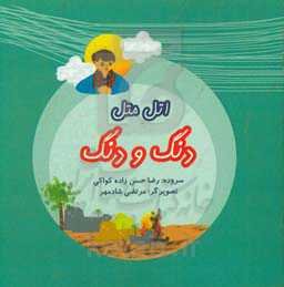 اتل متل دنگ و دنگ