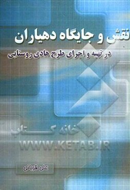 نقش و جایگاه دهیاران در تهیه و اجرای طرح هادی روستایی