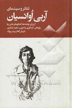 تئاتر و سینمای آربی اوانسیان: از ورای نوشته‌ها، گفتگوها و عکس‌ها