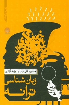 زبان‌شناسی ترانه