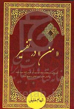 ''من'' در تفسیر: تأثیر معانی و متعلقات حرف جر ''من'' در تفسیر آیات سوره مائده بر اساس تفاسیر روح‌المعانی و مجمع‌البیان