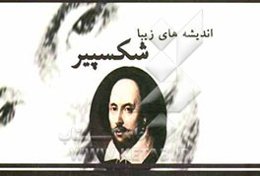 اندیشه‌های زیبا: ویلیام شکسپیر