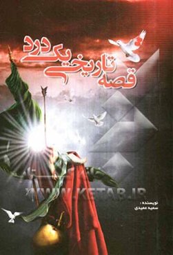 قصه تاریخی یک درد