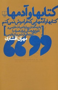 کتابها و آدمها: کتابها و آدمهایی که فراموش نمی‌کنم، پانزده گفتار درباره ادبیات فارسی و تاریخ فرهنگی ایران همراه با گزیده‌ای از شعر و نثر فارسی
