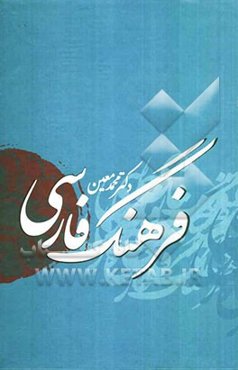 فرهنگ فارسی معین