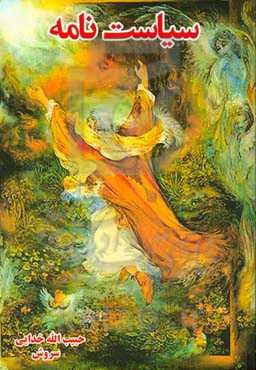 سیاست‌نامه