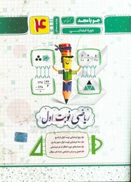 ریاضی نوبت اول چهارم دبستان دوره ابتدایی