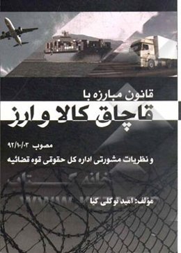 قانون مبارزه با قاچاق کالا و ارز (مصوب 1392/10/3) و نظریات مشورتی اداره کل حقوقی قوه قضاییه