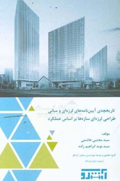 تاریخچه‌ی آیین‌نامه‌های لرزه‌ای و مبانی طراحی لرزه‌ای سازه‌ها براساس عملکرد