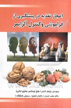 اعجاز تغذیه در پیشگیری از فراموشی و کنترل آلزایمر