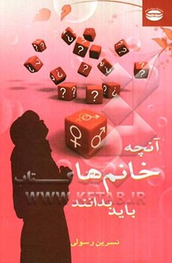 آنچه خانم‌ها باید بدانند