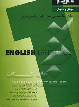 آموزش و سنجش زبان انگلیسی (1) سال اول دبیرستان شامل: ترجمه کامل لغات هر درس، ترجمه کامل متن درس و لغات مهم، قواعد هر درس همراه با مثال، ...