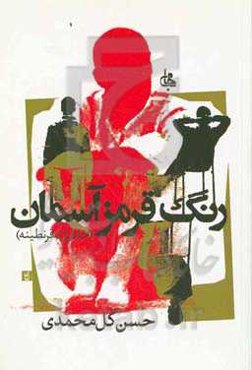 رنگ قرمز آسمان (خاطرات قرنطینه)