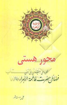 محور هستی: قطره‌ای از اقیانوس بی‌کران فضائل حضرت زهرا (س)