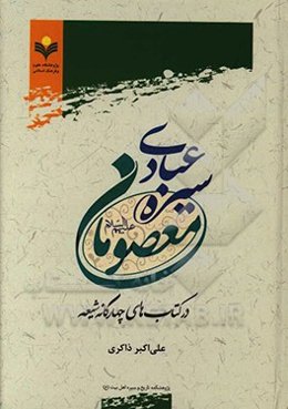 سیره عبادی معصومان (ع) در کتاب‌های چهارگانه شیعه