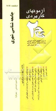 آزمونهای کاربردی جامعه‌شناسی شهری: نمونه سوالات ادوار گذشته ویژه دانشجویان دانشگاه پیام نور