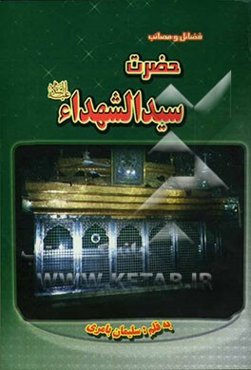 فضائل و مصائب حضرت سیدالشهداء (ع)