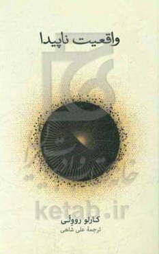 واقعیت ناپیدا: سفری به گرانش کوانتومی