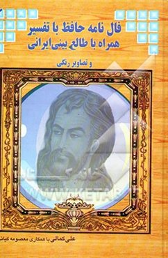 فالنامه خواجه حافظ شیرازی "همراه با معانی اشعار و طالع‌بینی ایرانی"