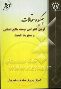 چکیده مقالات اولین کنفرانس توسعه منابع انسانی و مدیریت کیفیت در آموزش و پرورش منطقه 19 شهر تهران