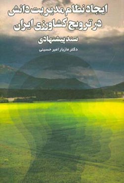 ایجاد نظام مدیریت دانش در ترویج کشاورزی ایران سند پیشنهادی